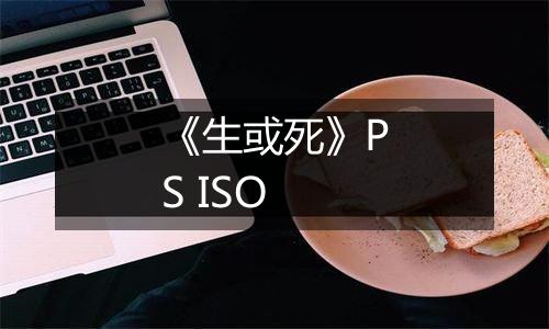 《生或死》PS ISO