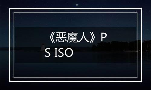 《恶魔人》PS ISO