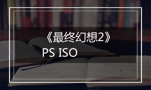 《最终幻想2》PS ISO