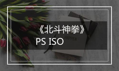 《北斗神拳》PS ISO