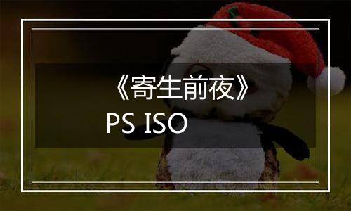 《寄生前夜》PS ISO
