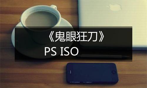 《鬼眼狂刀》PS ISO
