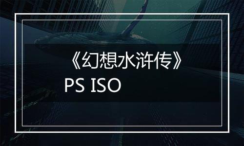 《幻想水浒传》PS ISO