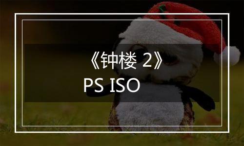 《钟楼 2》PS ISO