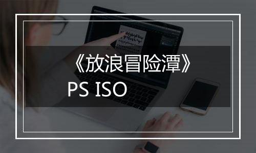 《放浪冒险潭》PS ISO
