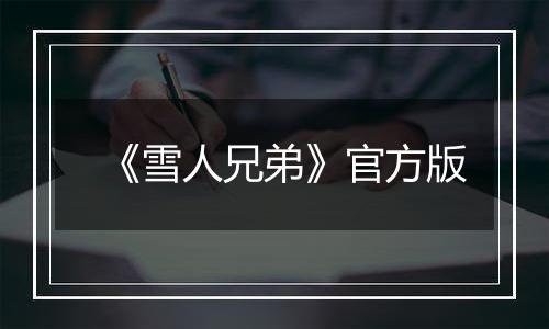 《雪人兄弟》官方版