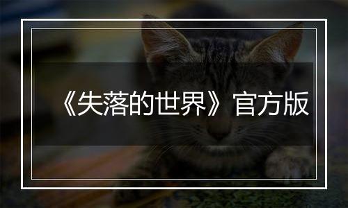 《失落的世界》官方版