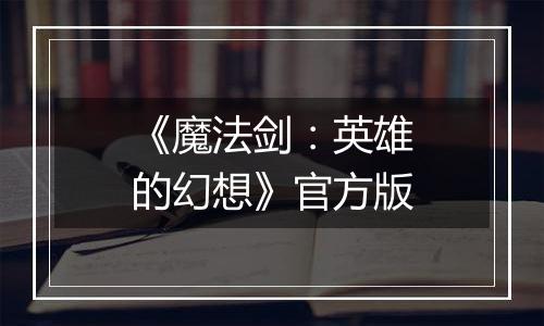 《魔法剑：英雄的幻想》官方版
