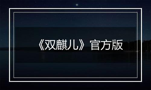 《双麒儿》官方版