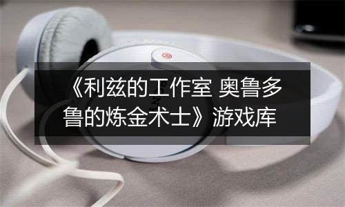 《利兹的工作室 奥鲁多鲁的炼金术士》游戏库