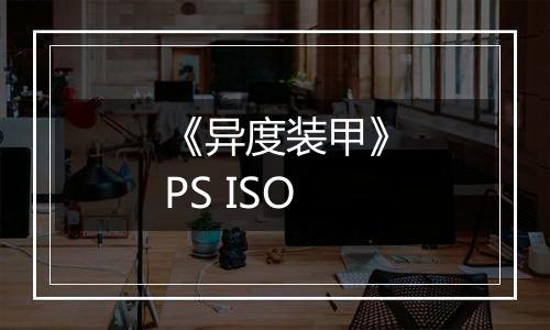 《异度装甲》PS ISO