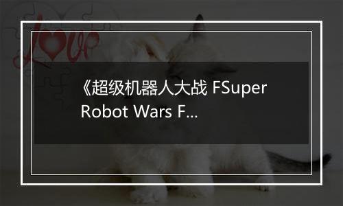 《超级机器人大战 FSuper Robot Wars F》PS ISO