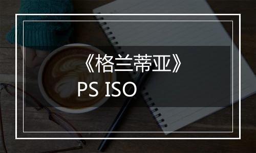 《格兰蒂亚》PS ISO