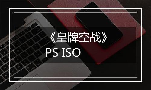 《皇牌空战》PS ISO