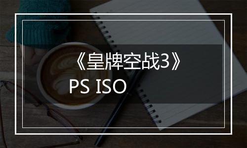 《皇牌空战3》PS ISO