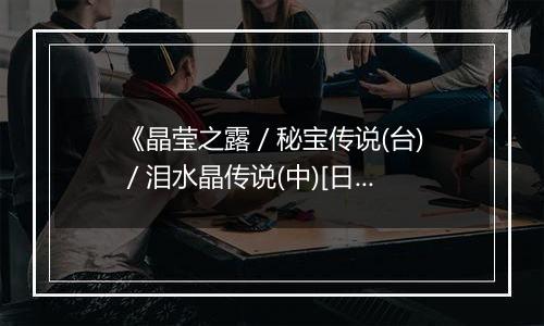 《晶莹之露 / 秘宝传说(台) / 泪水晶传说(中)[日]》PS ISO