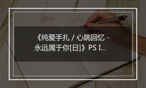《纯爱手扎 / 心跳回忆 - 永远属于你[日]》PS ISO
