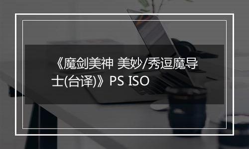 《魔剑美神 美妙/秀逗魔导士(台译)》PS ISO