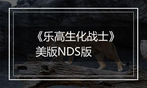 《乐高生化战士》 美版NDS版