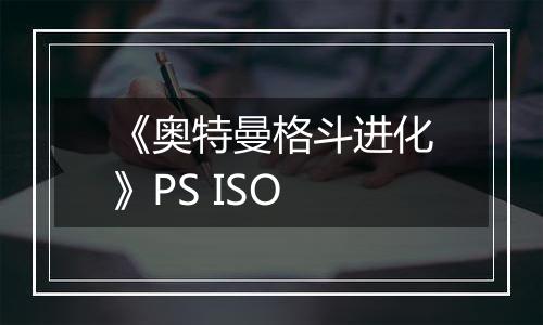 《奥特曼格斗进化》PS ISO