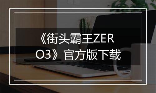 《街头霸王ZERO3》官方版下载