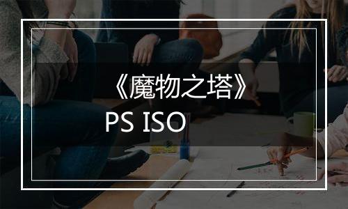《魔物之塔》PS ISO
