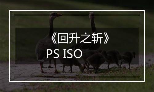 《回升之斩》PS ISO
