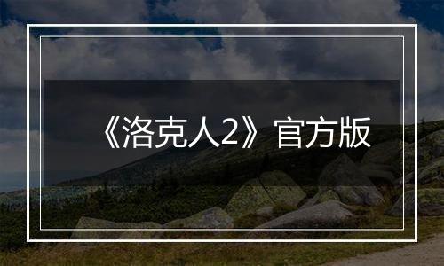 《洛克人2》官方版
