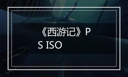 《西游记》PS ISO