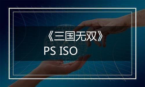 《三国无双》PS ISO