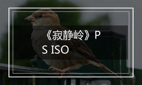 《寂静岭》PS ISO