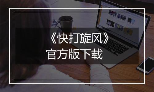 《快打旋风》官方版下载