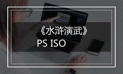 《水浒演武》PS ISO