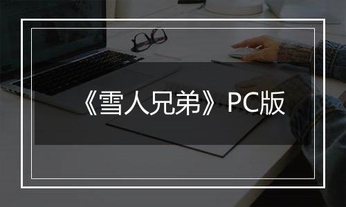 《雪人兄弟》PC版