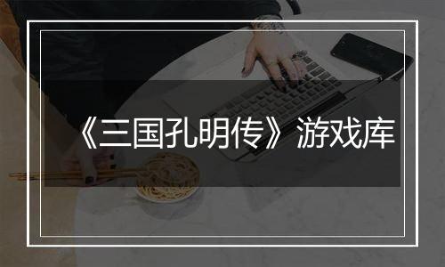 《三国孔明传》游戏库