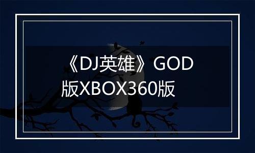 《DJ英雄》GOD版XBOX360版