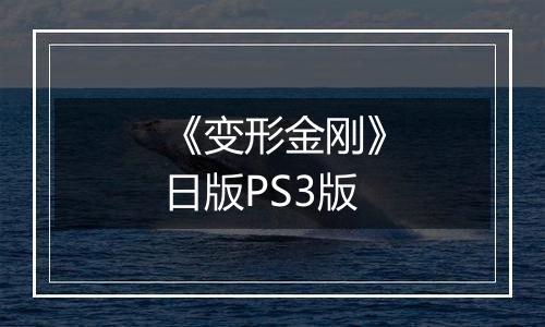 《变形金刚》日版PS3版