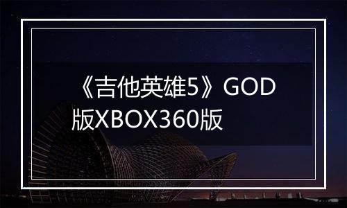 《吉他英雄5》GOD版XBOX360版