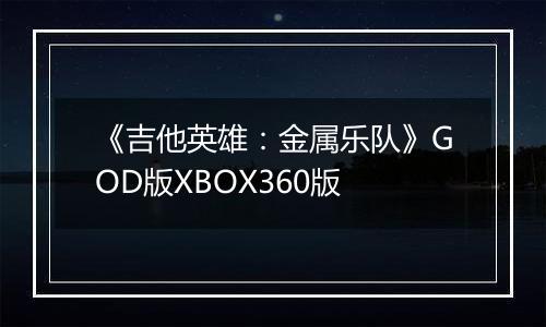 《吉他英雄：金属乐队》GOD版XBOX360版