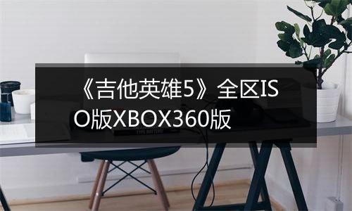 《吉他英雄5》全区ISO版XBOX360版