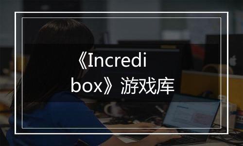 《Incredibox》游戏库