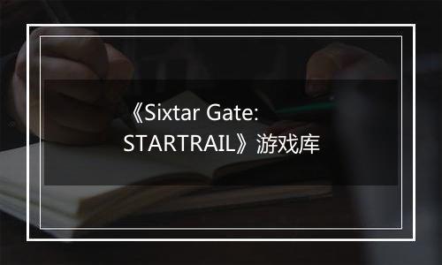 《Sixtar Gate: STARTRAIL》游戏库