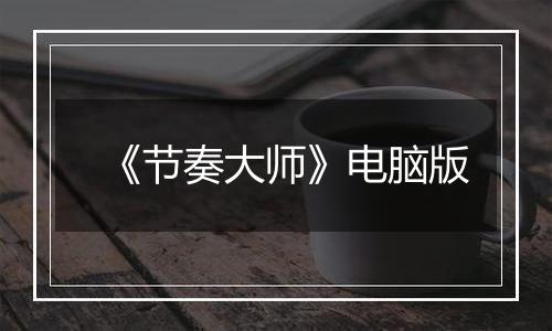 《节奏大师》电脑版