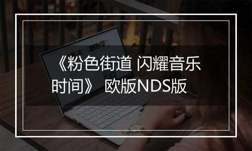 《粉色街道 闪耀音乐时间》 欧版NDS版