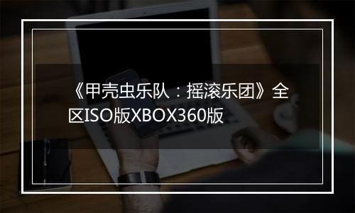 《甲壳虫乐队：摇滚乐团》全区ISO版XBOX360版