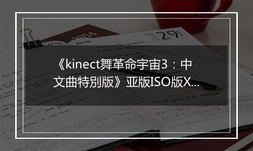 《kinect舞革命宇宙3：中文曲特別版》亚版ISO版XBOX360版