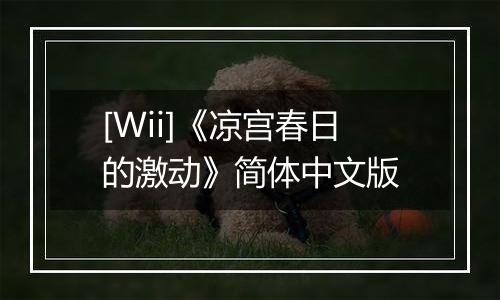 [Wii]《凉宫春日的激动》简体中文版