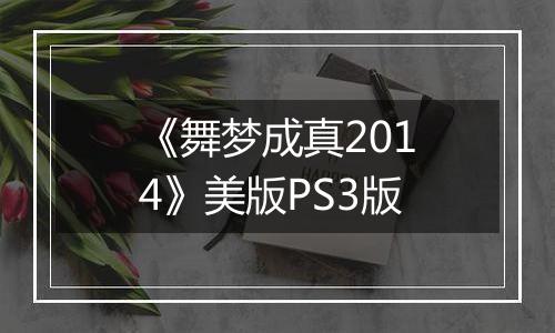 《舞梦成真2014》美版PS3版