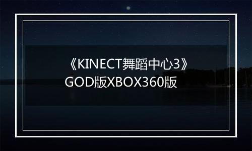 《KINECT舞蹈中心3》GOD版XBOX360版