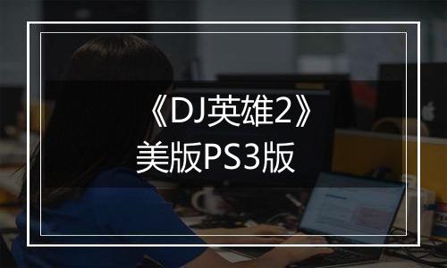 《DJ英雄2》美版PS3版